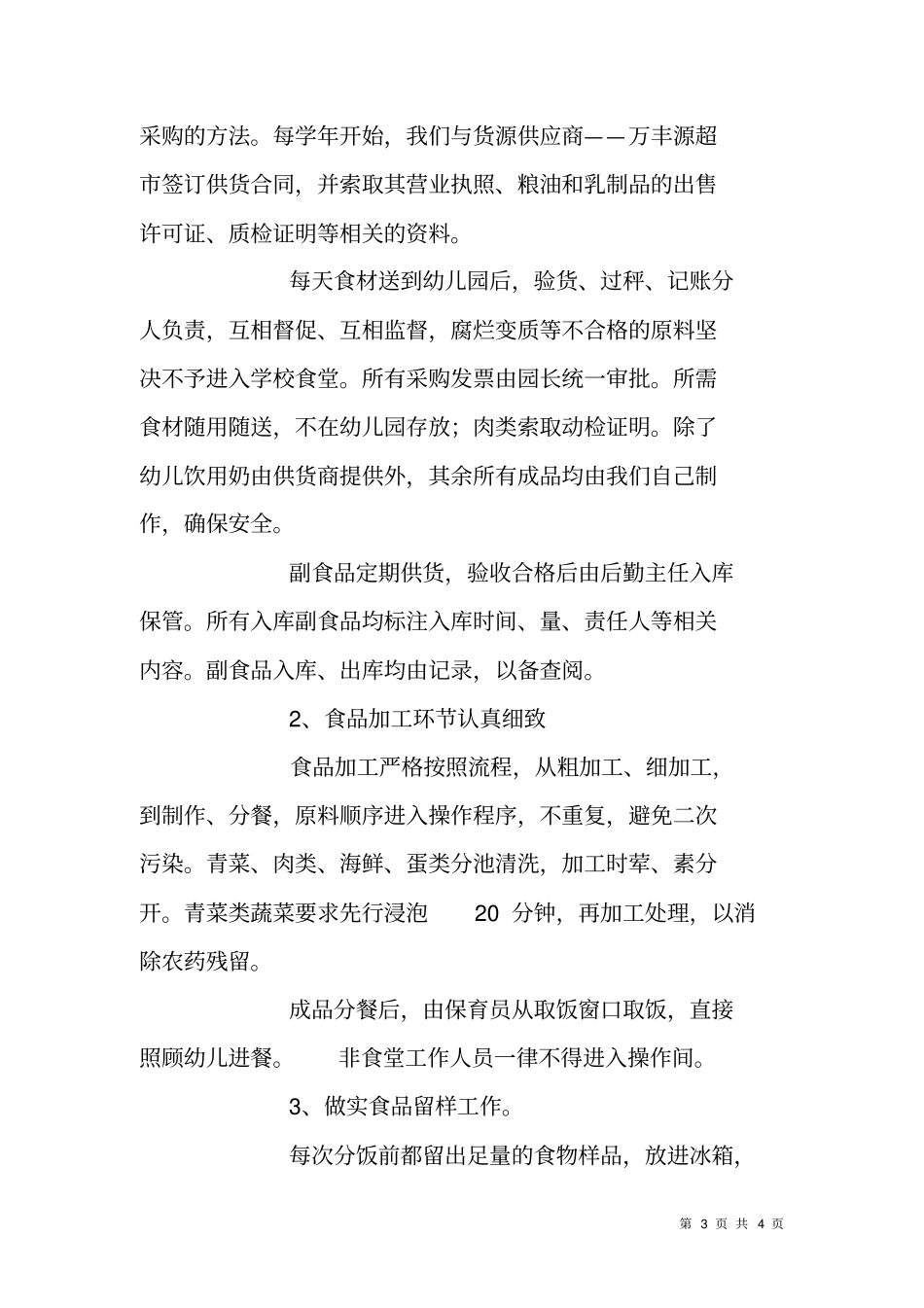 幼儿园食堂管理工作迎检汇报材料_第3页