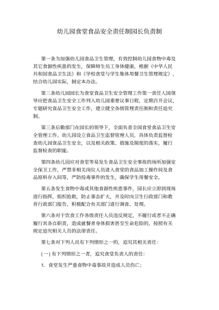 幼儿园食堂食品安全责任制园长负责制