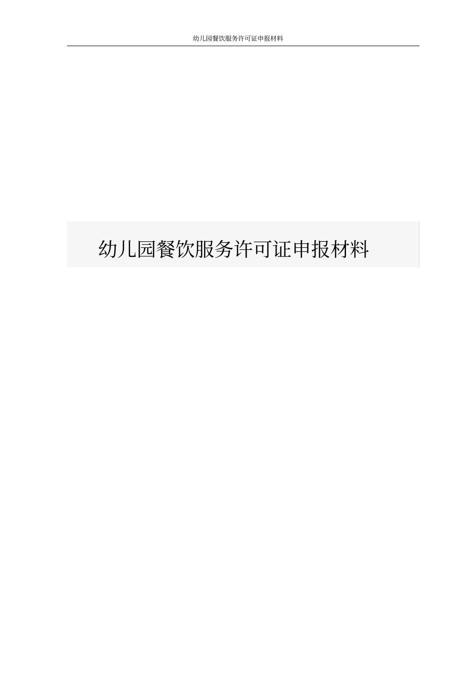 幼儿园餐饮服务许可证申报材料_第1页