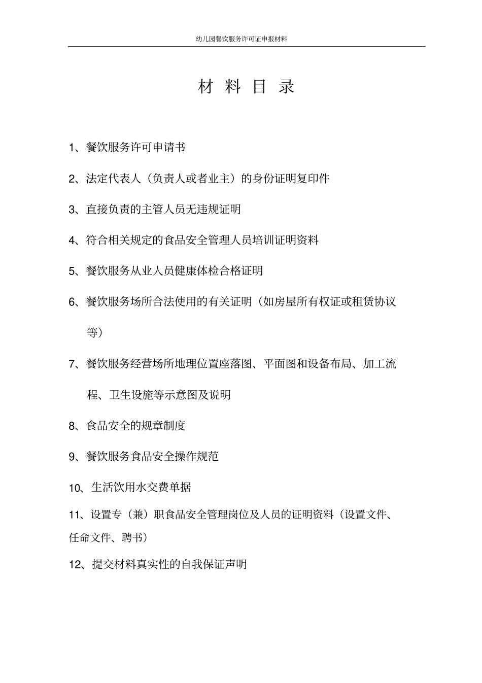 幼儿园餐饮服务许可证申报材料_第2页