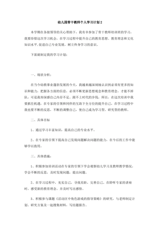 幼儿园骨干教师个人学习计划2