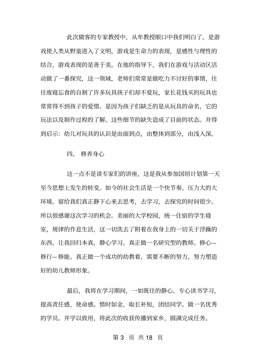 幼儿园骨干教师培训工作总结_第3页