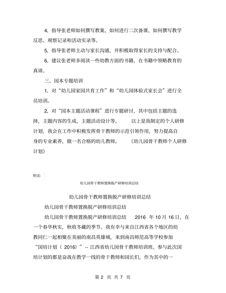 幼儿园骨干教师个人研修计划【可编辑版】_第2页