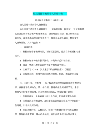 幼儿园骨干教师个人研修计划【可编辑版】