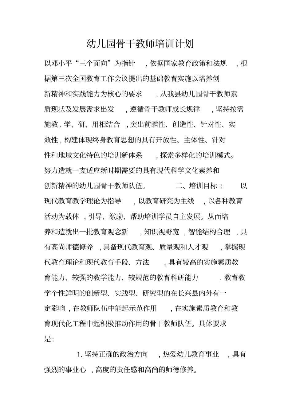 幼儿园骨干教师培训计划_第1页