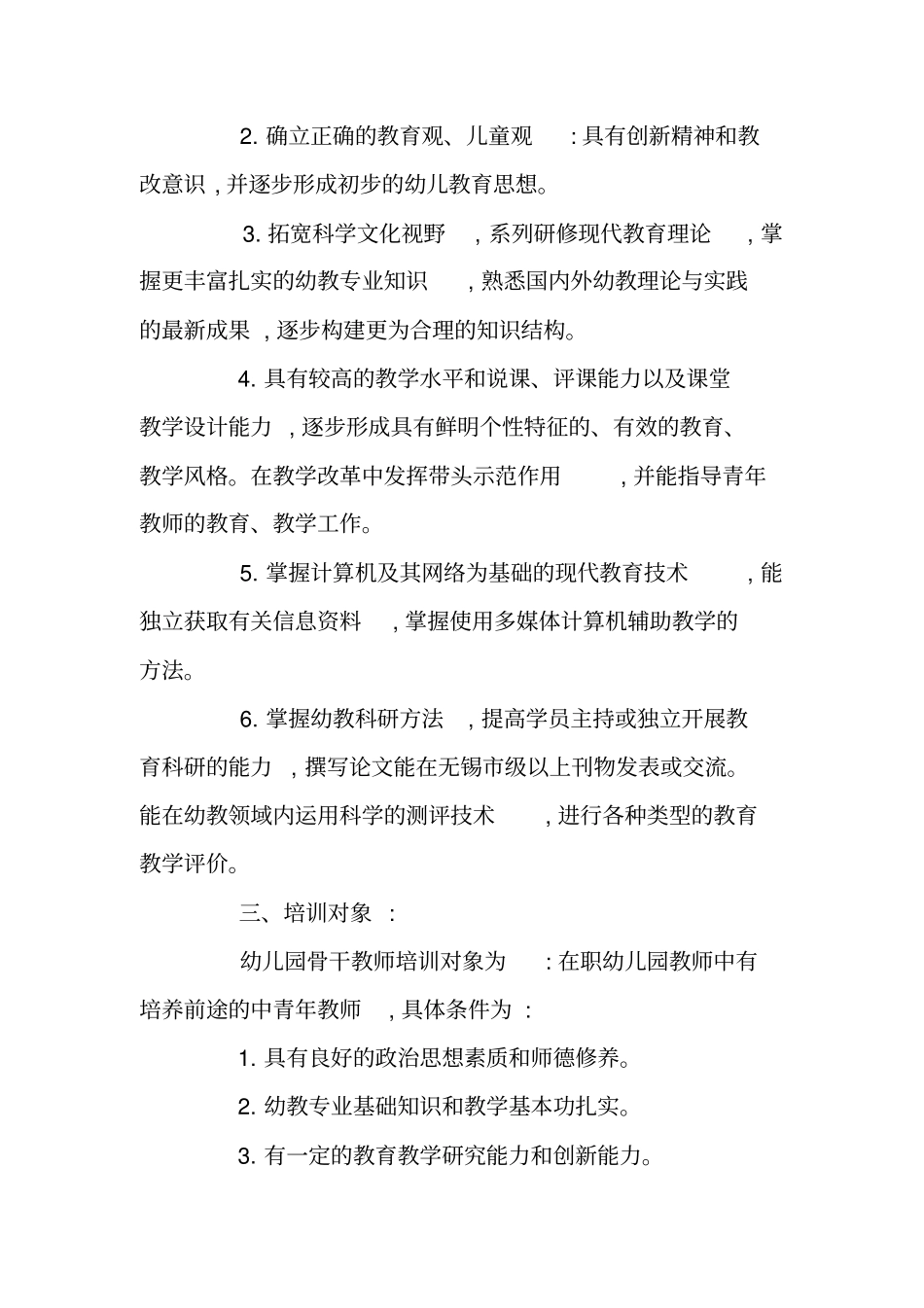 幼儿园骨干教师培训计划_第2页