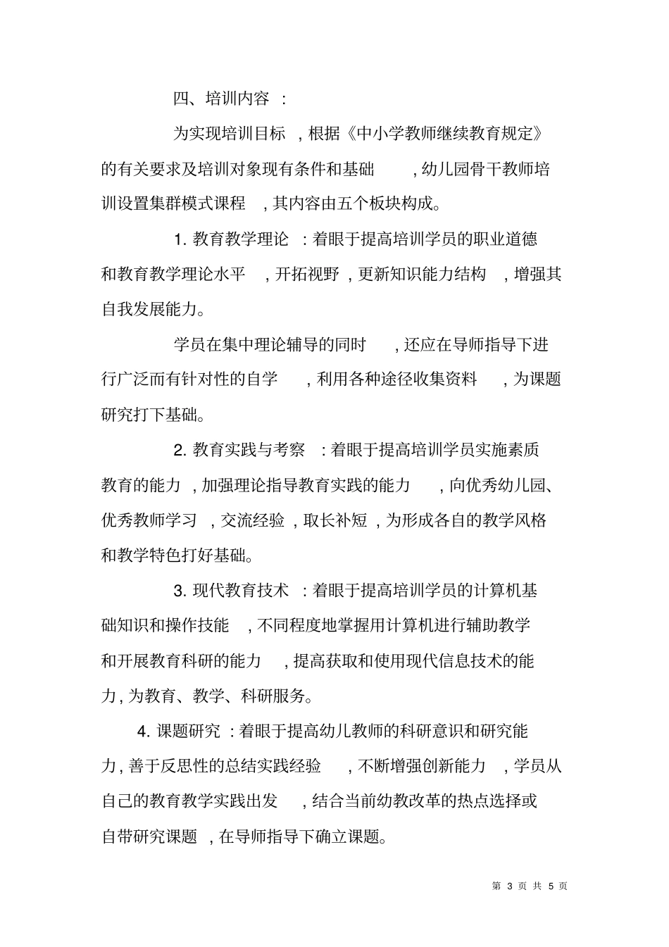 幼儿园骨干教师培训计划_第3页