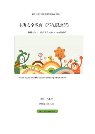 幼儿园：中班安全教育不在厨房玩