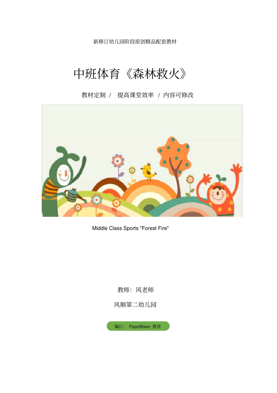 幼儿园：中班体育森林救火教学设计_第1页