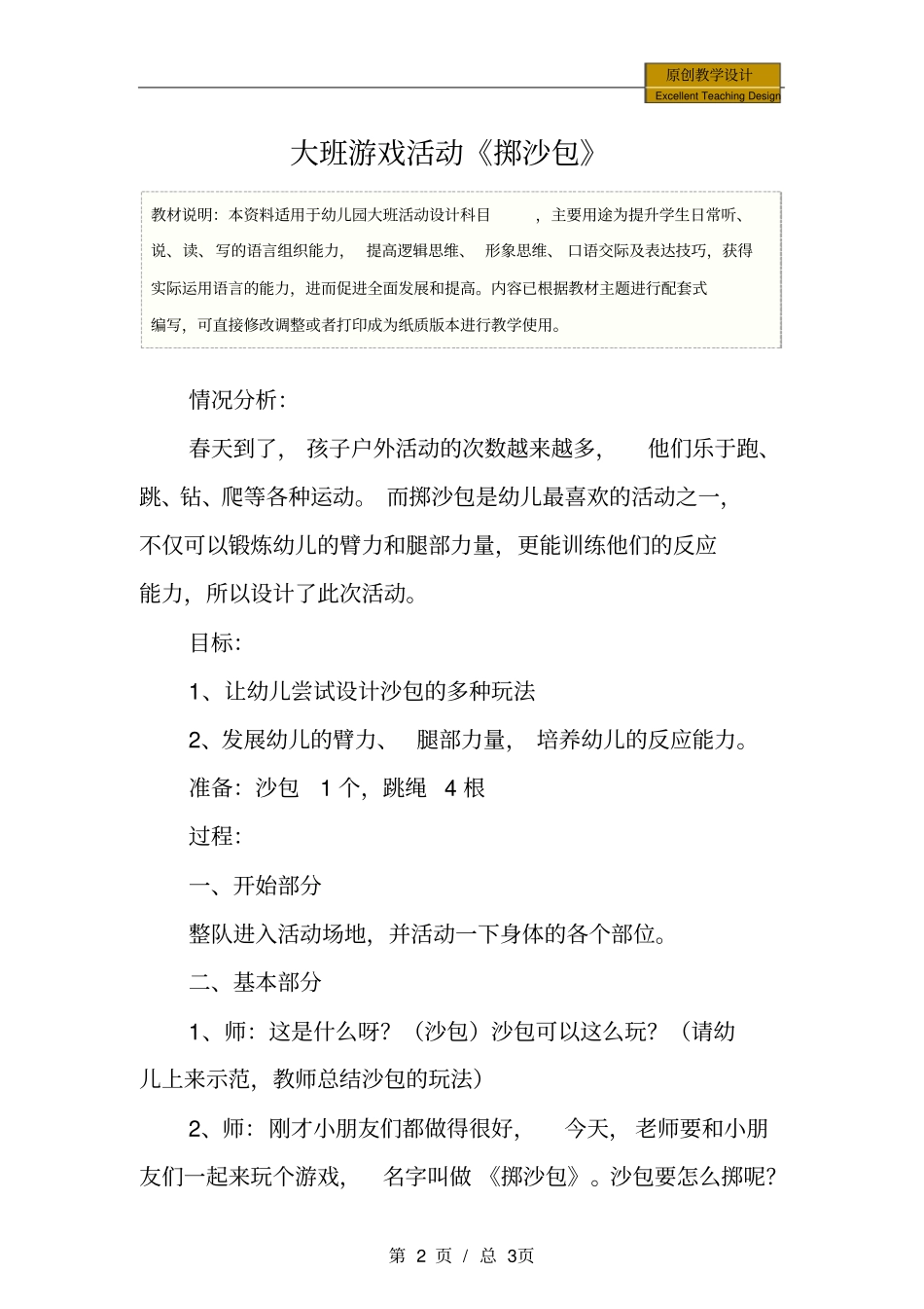 幼儿园：大班游戏活动掷沙包_第2页