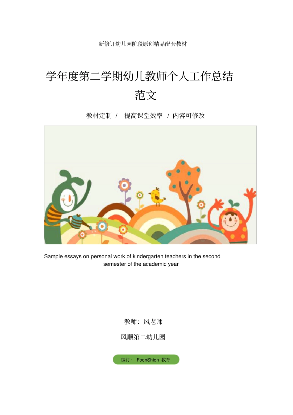 幼儿园：学年第二学期幼儿教师个人工作总结范文_第1页