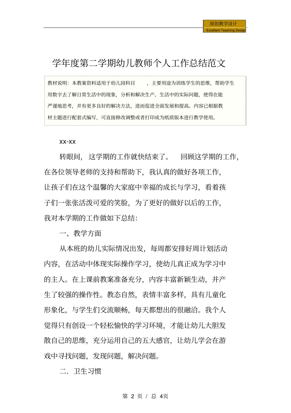 幼儿园：学年第二学期幼儿教师个人工作总结范文_第2页