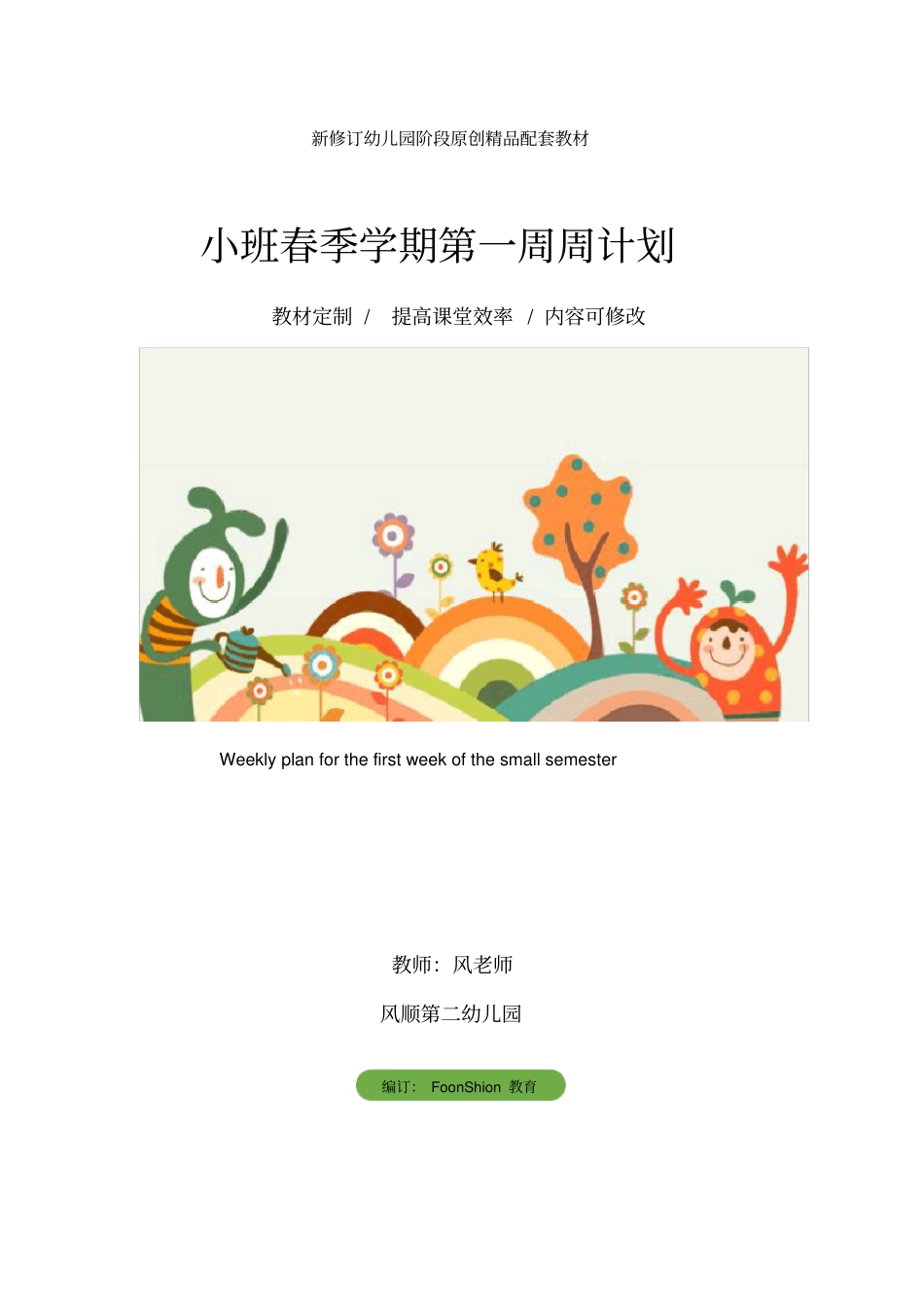 幼儿园：小班春季学期第一周周计划_第1页