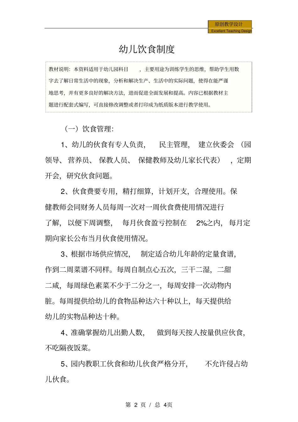 幼儿园：幼儿饮食制度_第2页