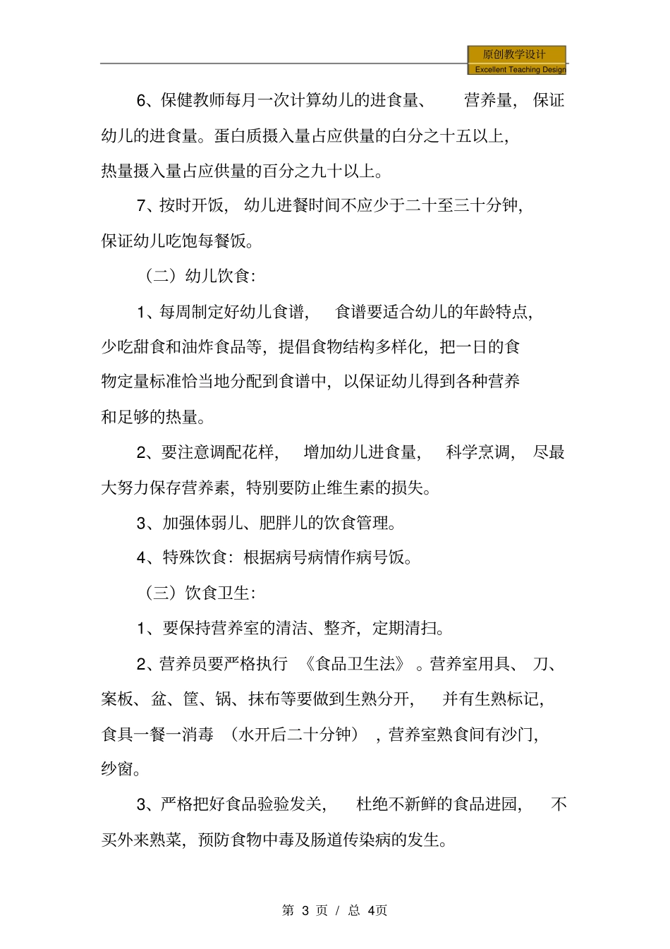 幼儿园：幼儿饮食制度_第3页