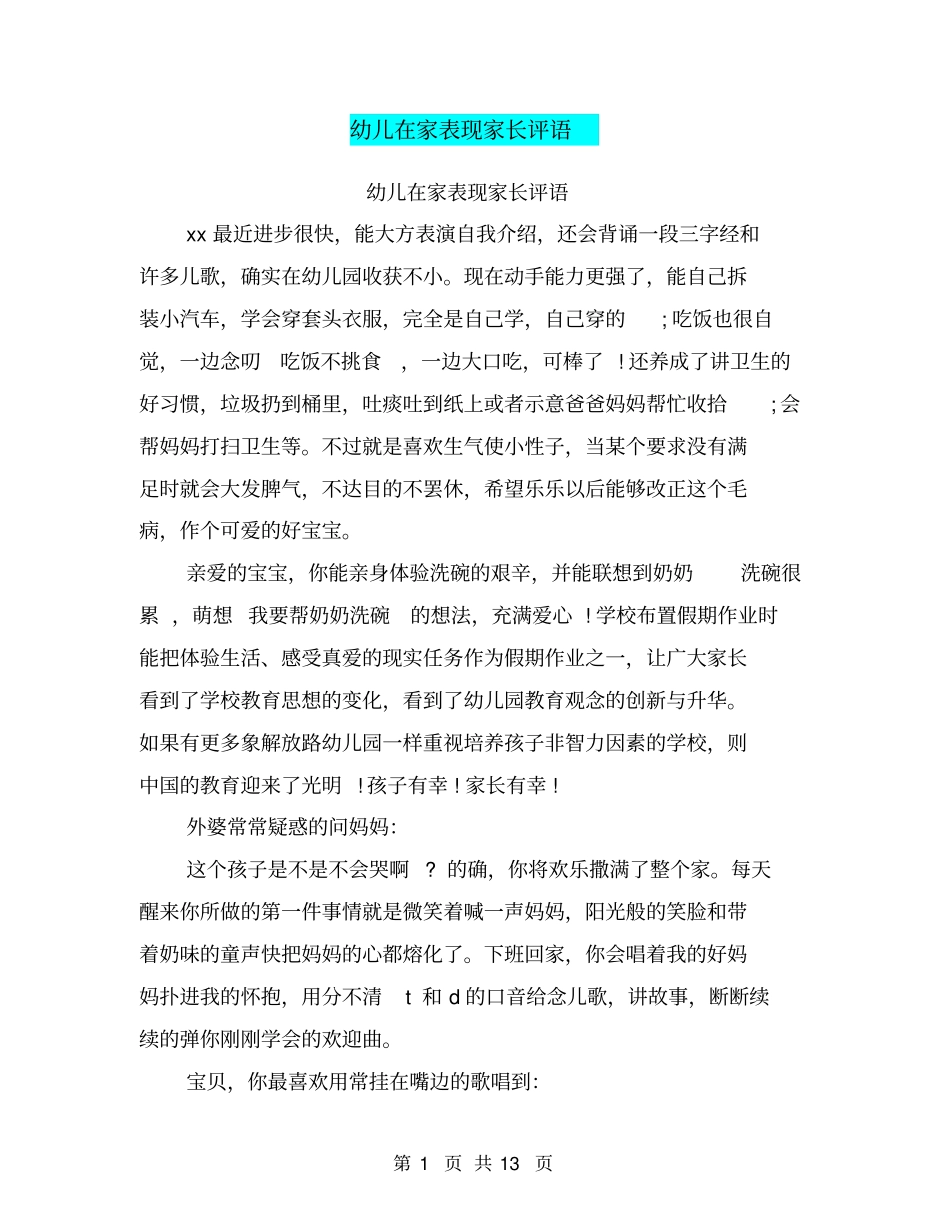 幼儿在家表现家长评语_第1页