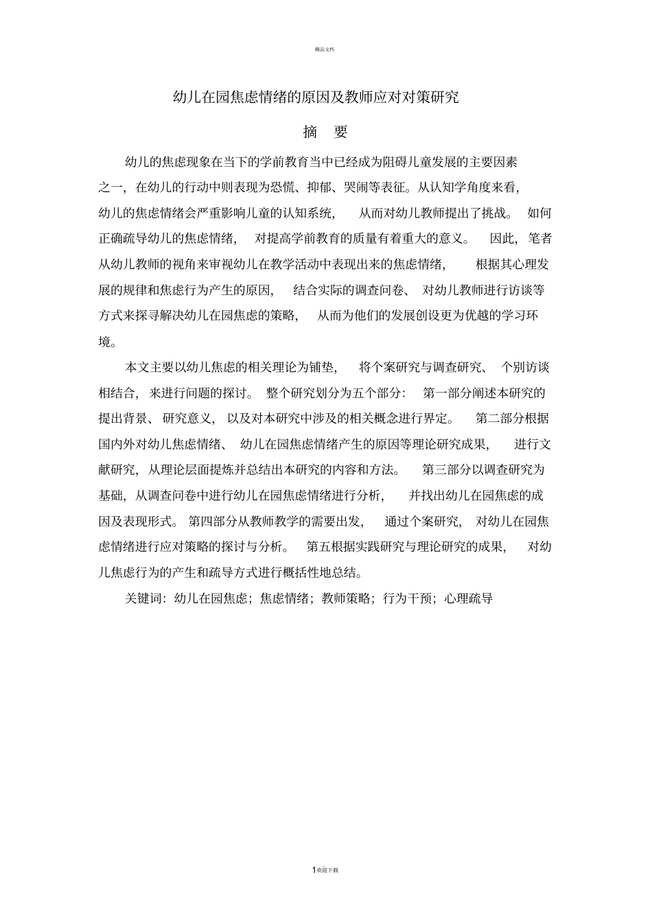 幼儿在园焦虑情绪的原因及教师应对对策研究_第1页