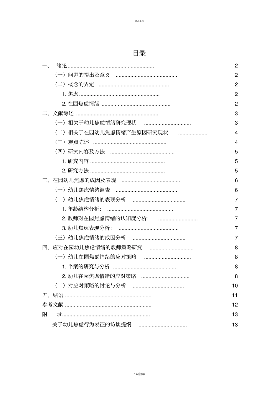 幼儿在园焦虑情绪的原因及教师应对对策研究_第3页