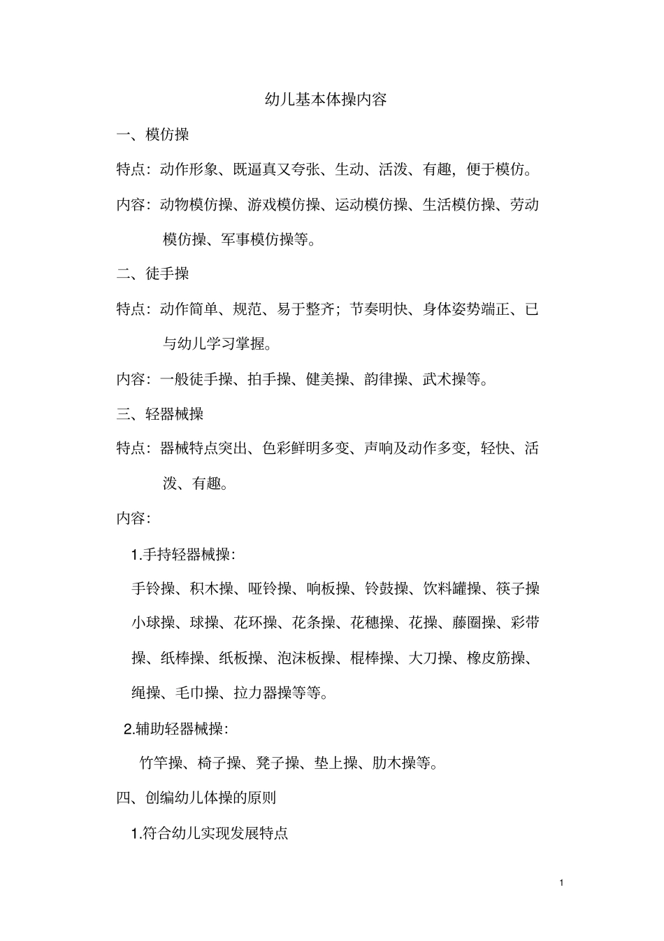 幼儿基本体操内容_第1页