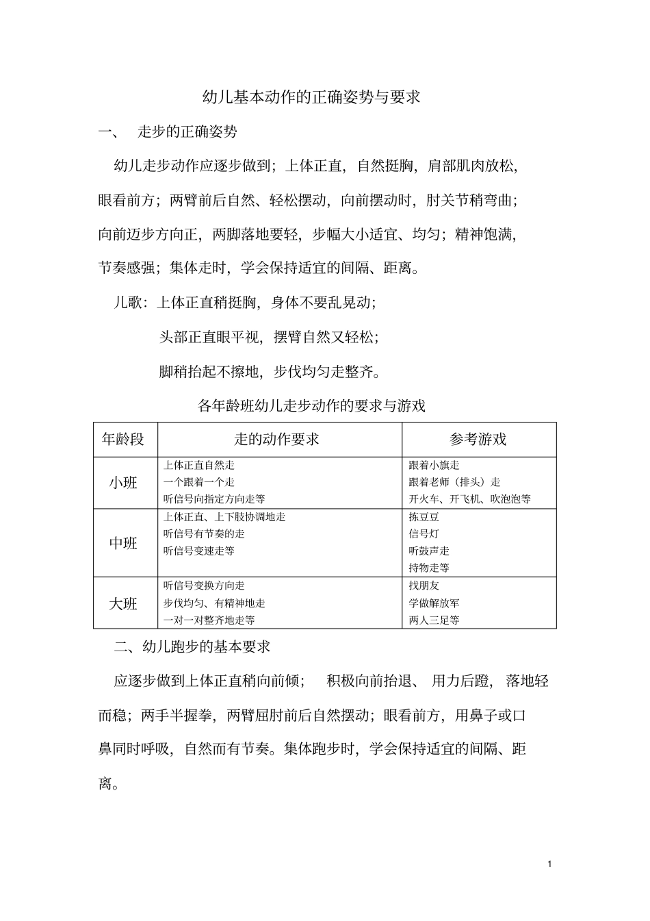 幼儿基本动作的正确姿势与要求_第1页