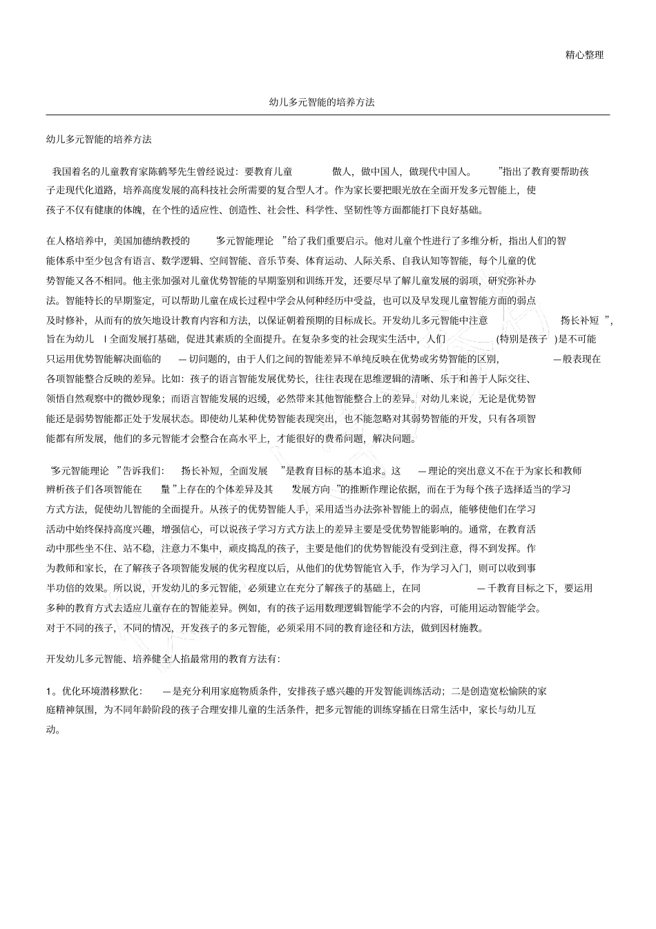 幼儿多元智能的培养方法_第1页