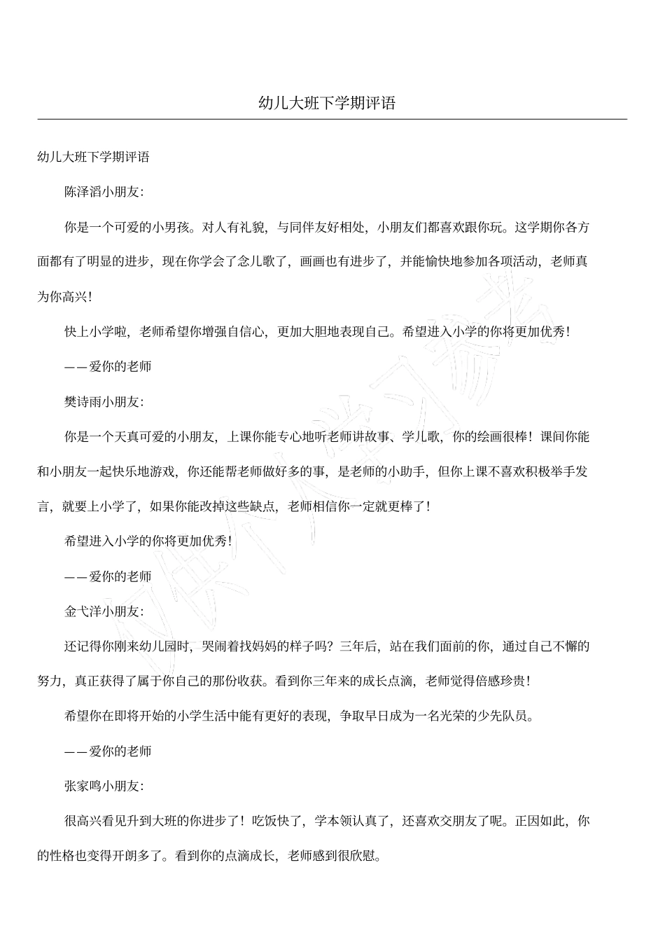 幼儿大班下学期评语_第1页