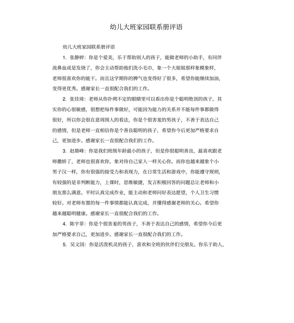 幼儿大班家园联系册评语_第1页