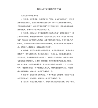 幼儿大班家园联系册评语