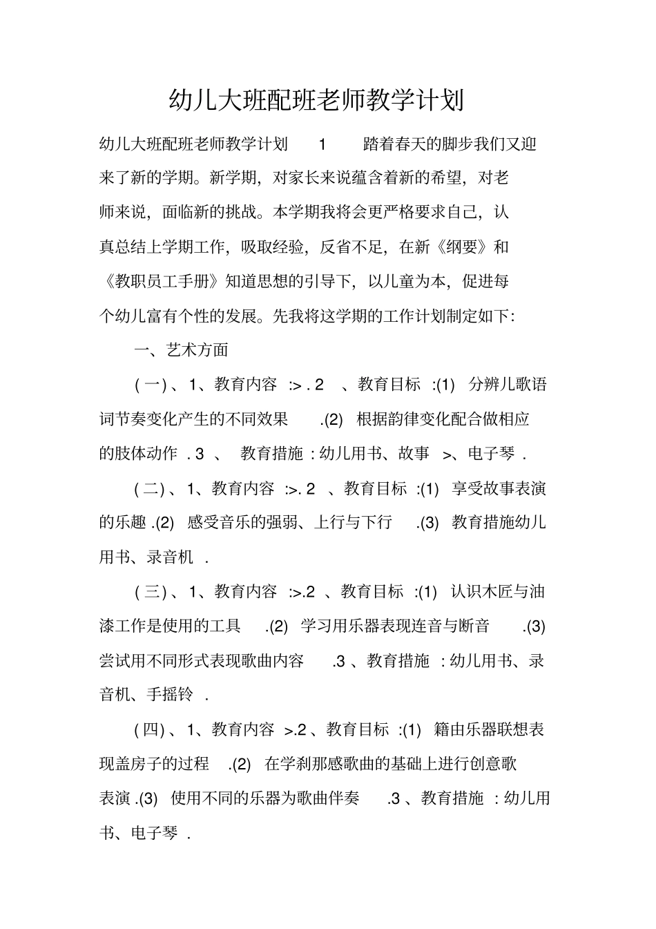 幼儿大班配班老师教学计划_第1页