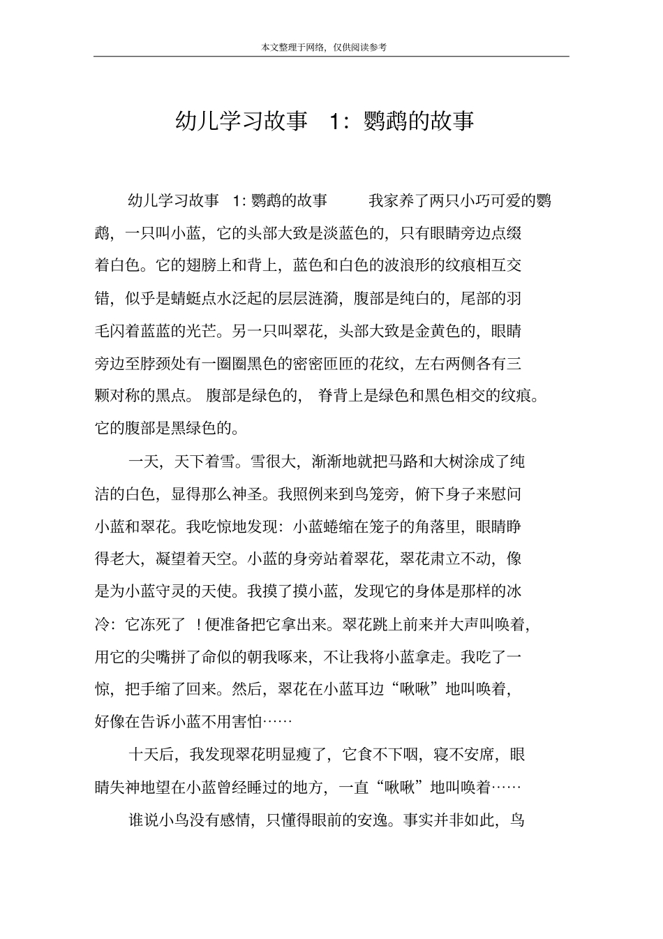 幼儿学习故事1：鹦鹉的故事_第1页