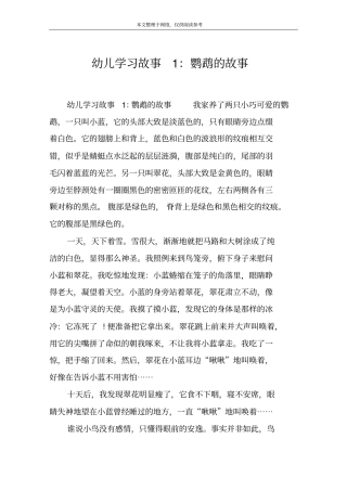 幼儿学习故事1：鹦鹉的故事