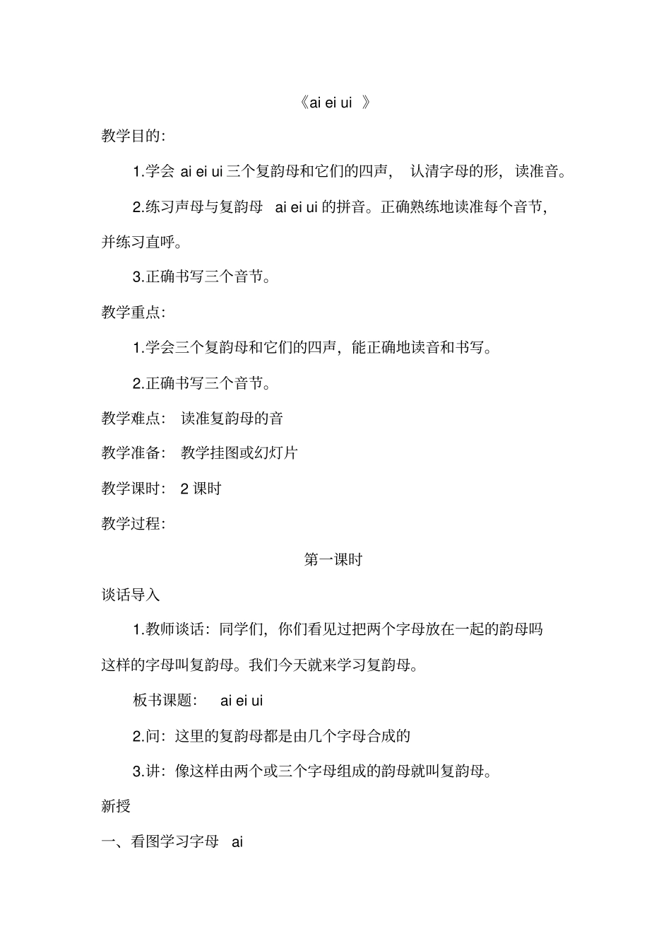 幼儿大班韵母教学设计_第1页