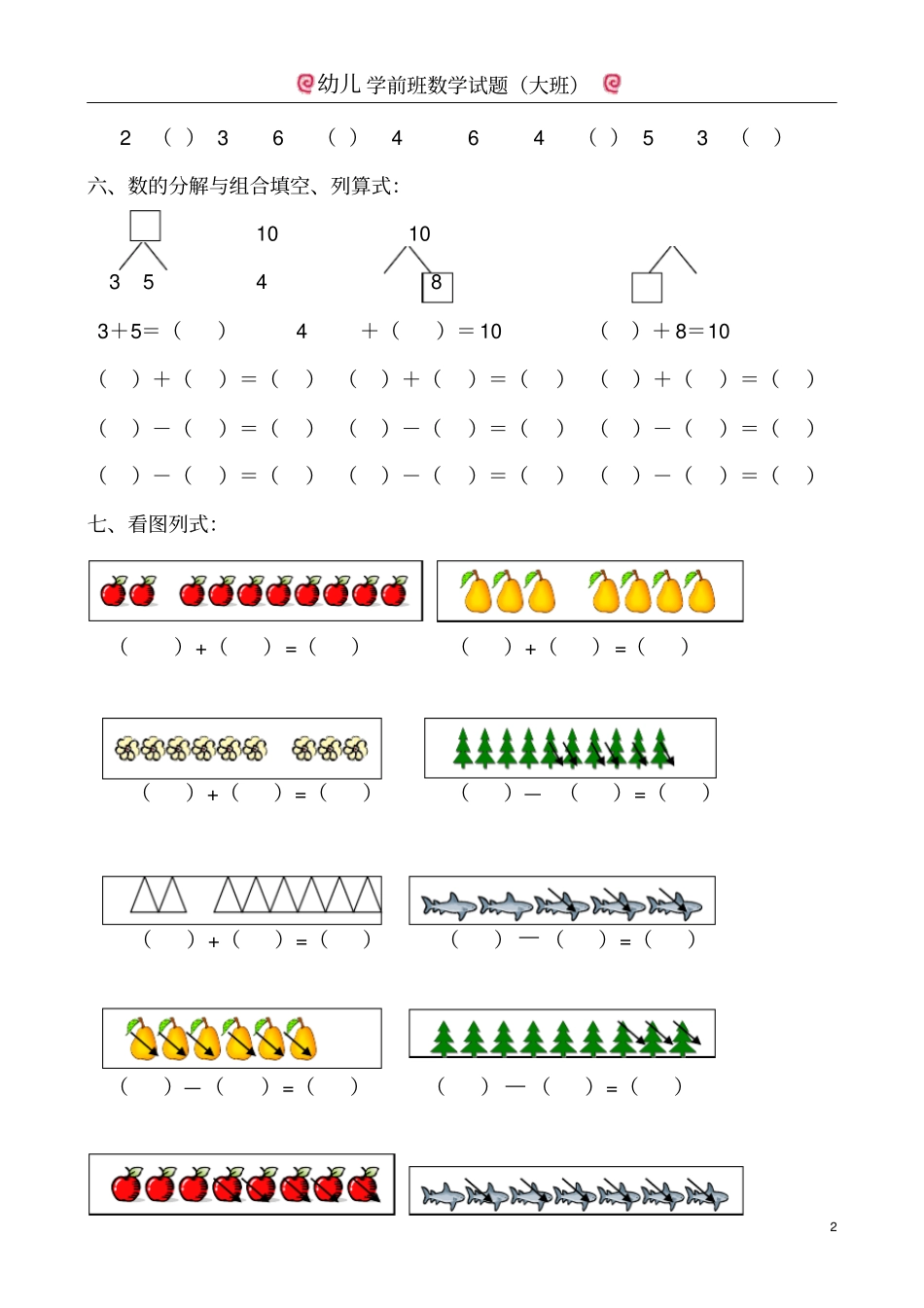 幼儿学前班数学试题大班_第2页