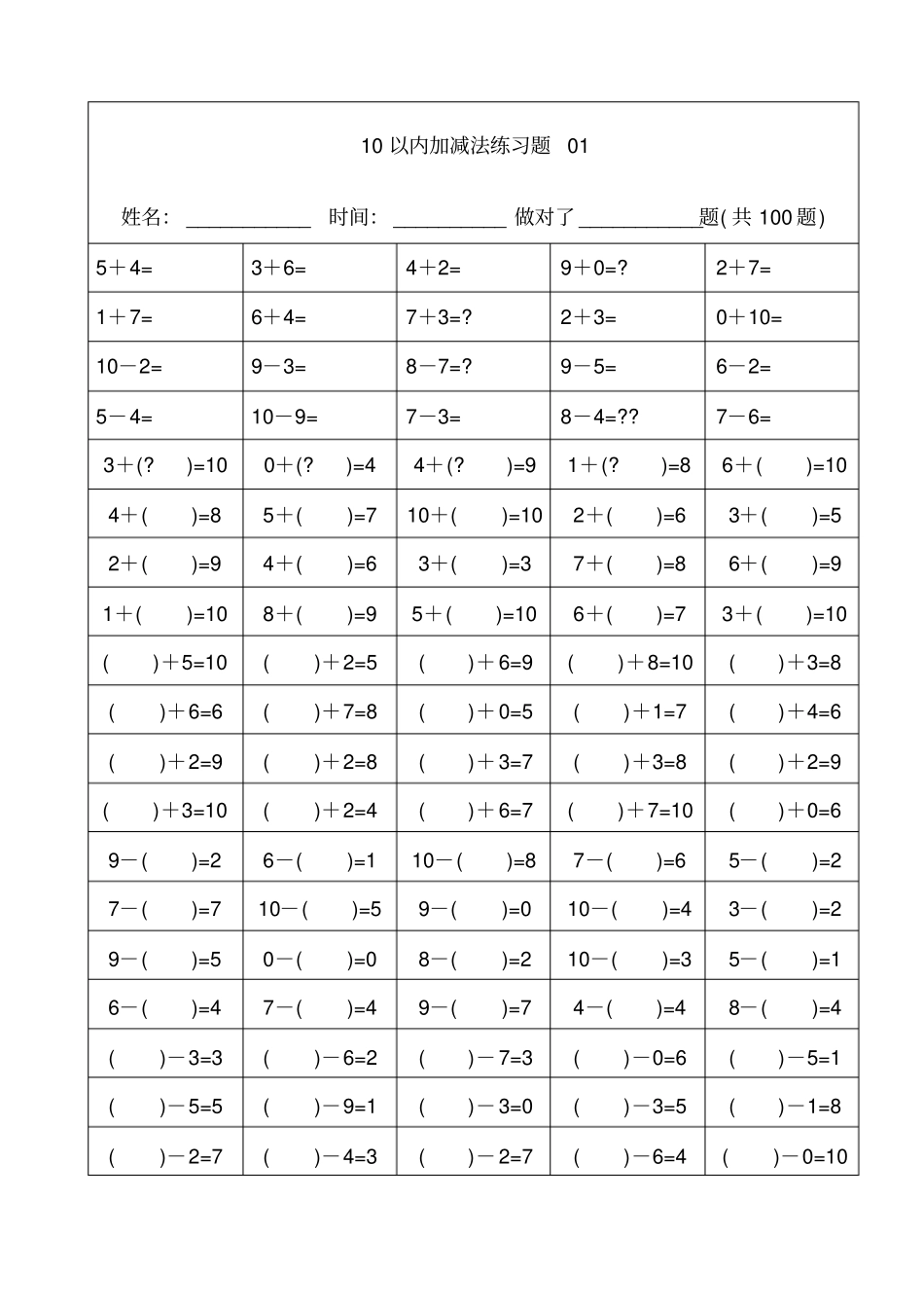 幼儿小学算数练习题以内加减法精排版每题可直接打印_第1页