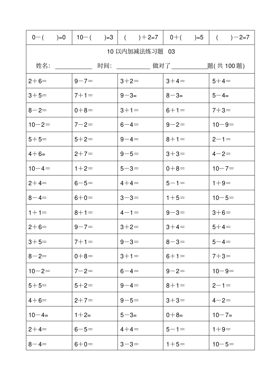 幼儿小学算数练习题以内加减法精排版每题可直接打印_第3页