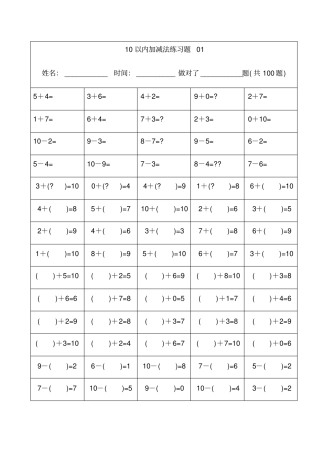 幼儿小学算数练习题加减法精排版每题可