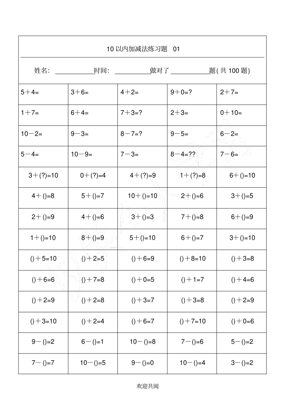 幼儿小学算数练习题-10以内加减法精排版-每100题-可直接打印_第1页