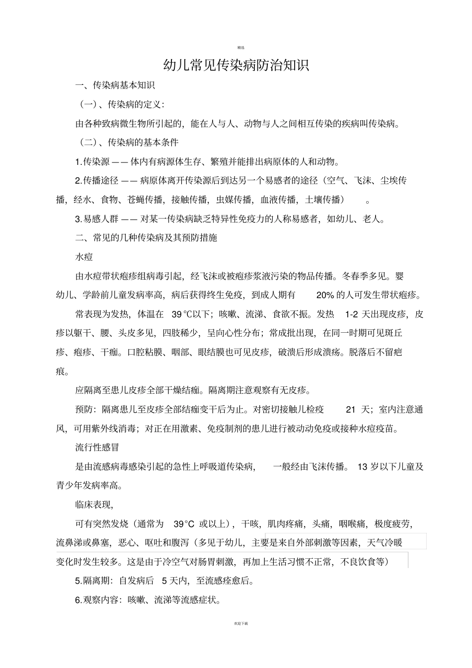 幼儿常见传染病防治知识_第1页