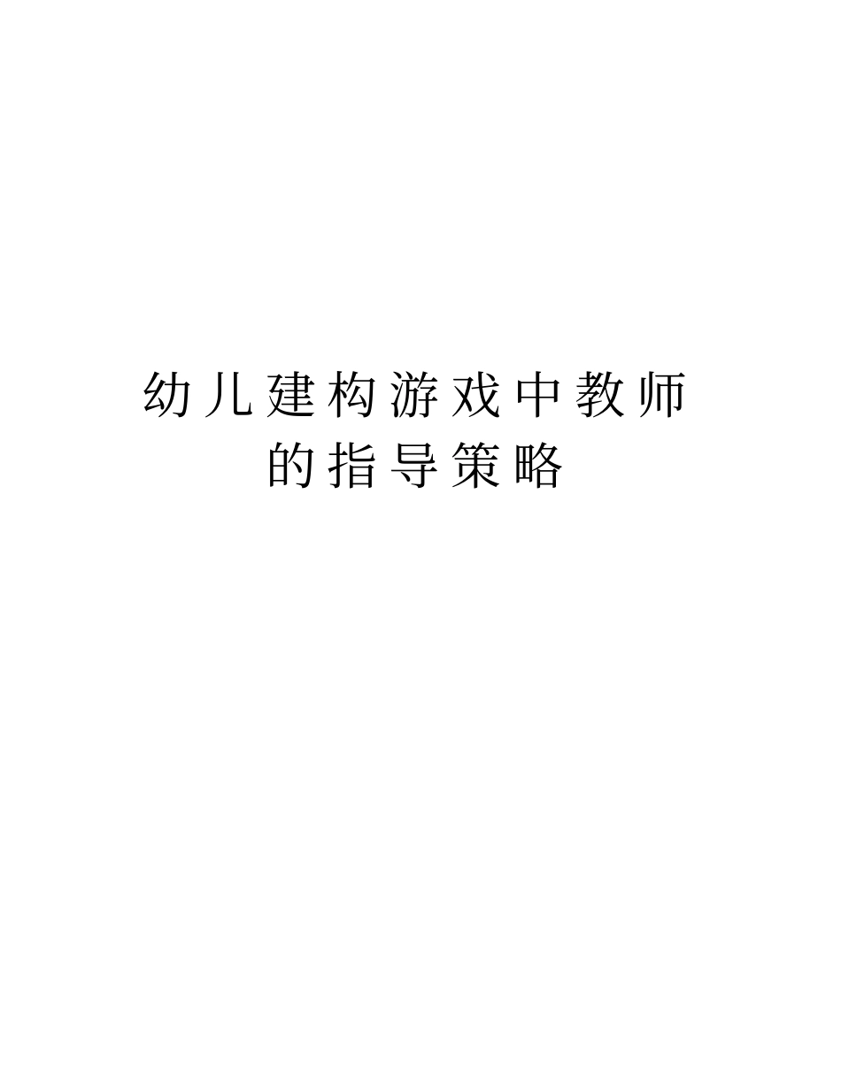 幼儿建构游戏中教师的指导策略教学内容_第1页