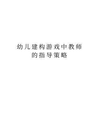幼儿建构游戏中教师的指导策略教学内容