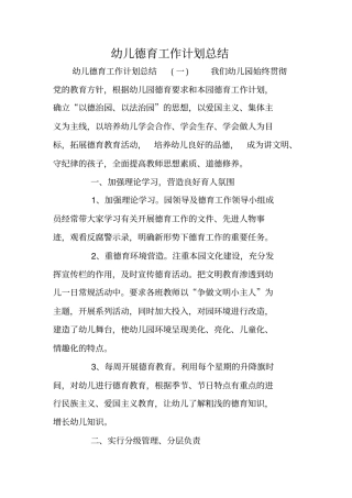 幼儿德育工作计划总结