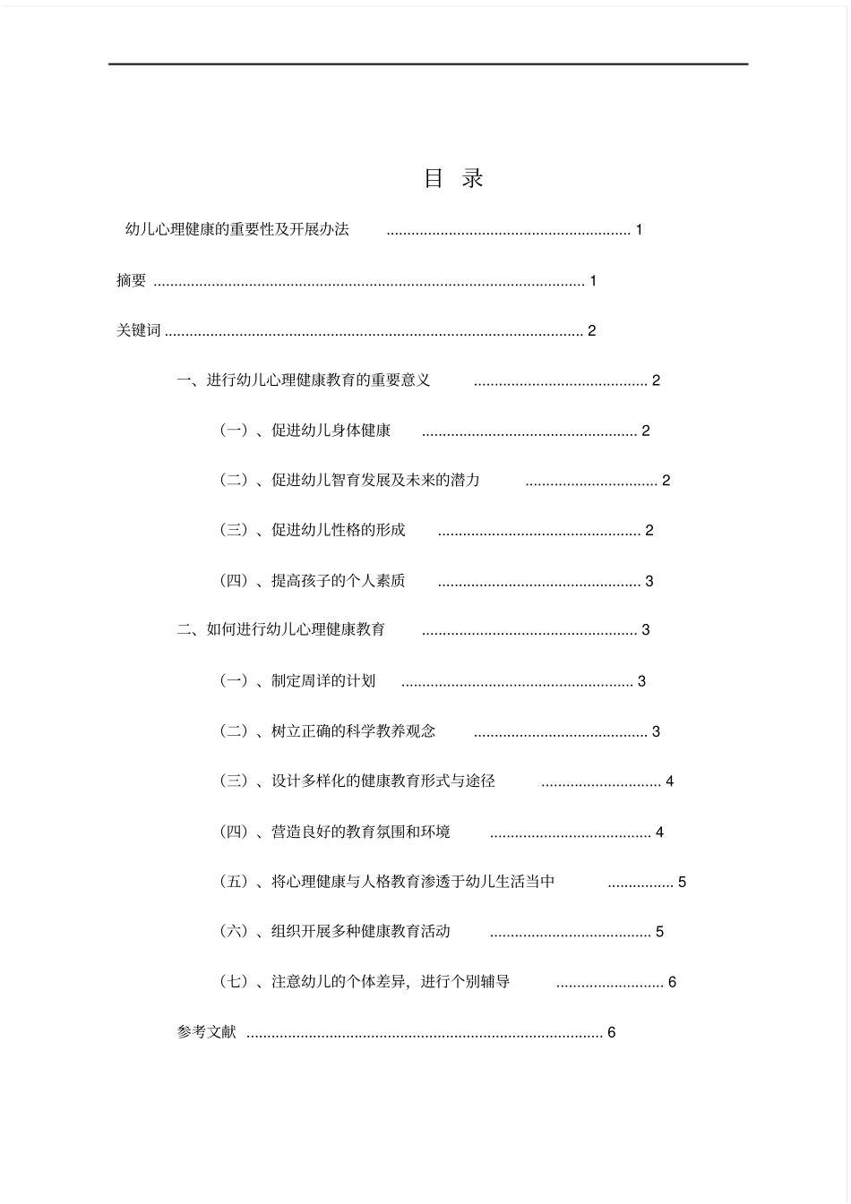 幼儿心理健康教育的重要性_第1页