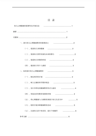 幼儿心理健康教育的重要性