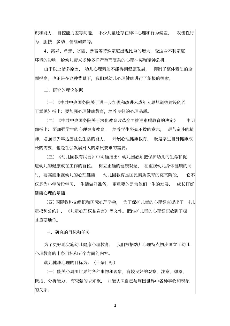 幼儿心理健康教育课题总结报告总论_第2页