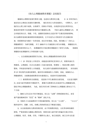 幼儿心理健康教育课题总结报告总论