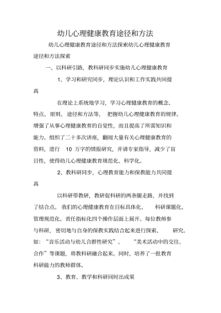 幼儿心理健康教育途径和方法