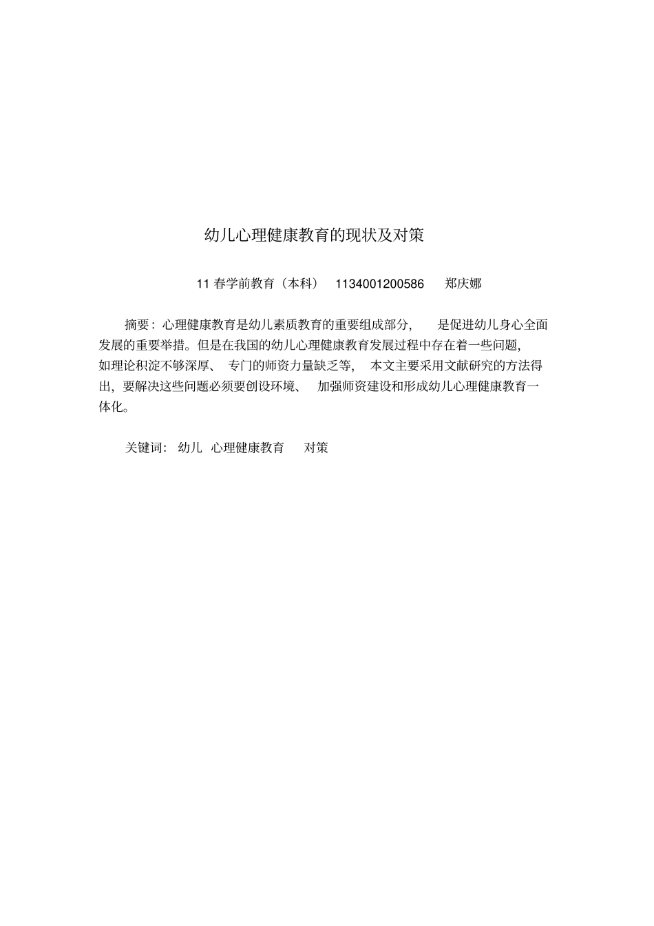 幼儿心理健康教育的现状及对策_第1页