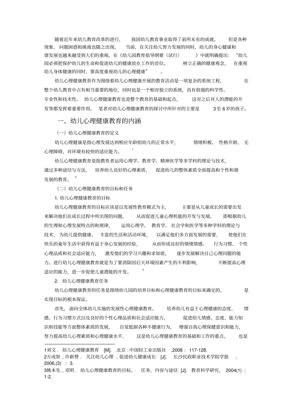 幼儿心理健康教育的现状及对策_第2页