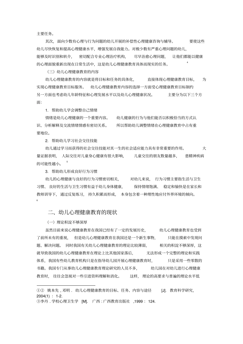 幼儿心理健康教育的现状及对策_第3页