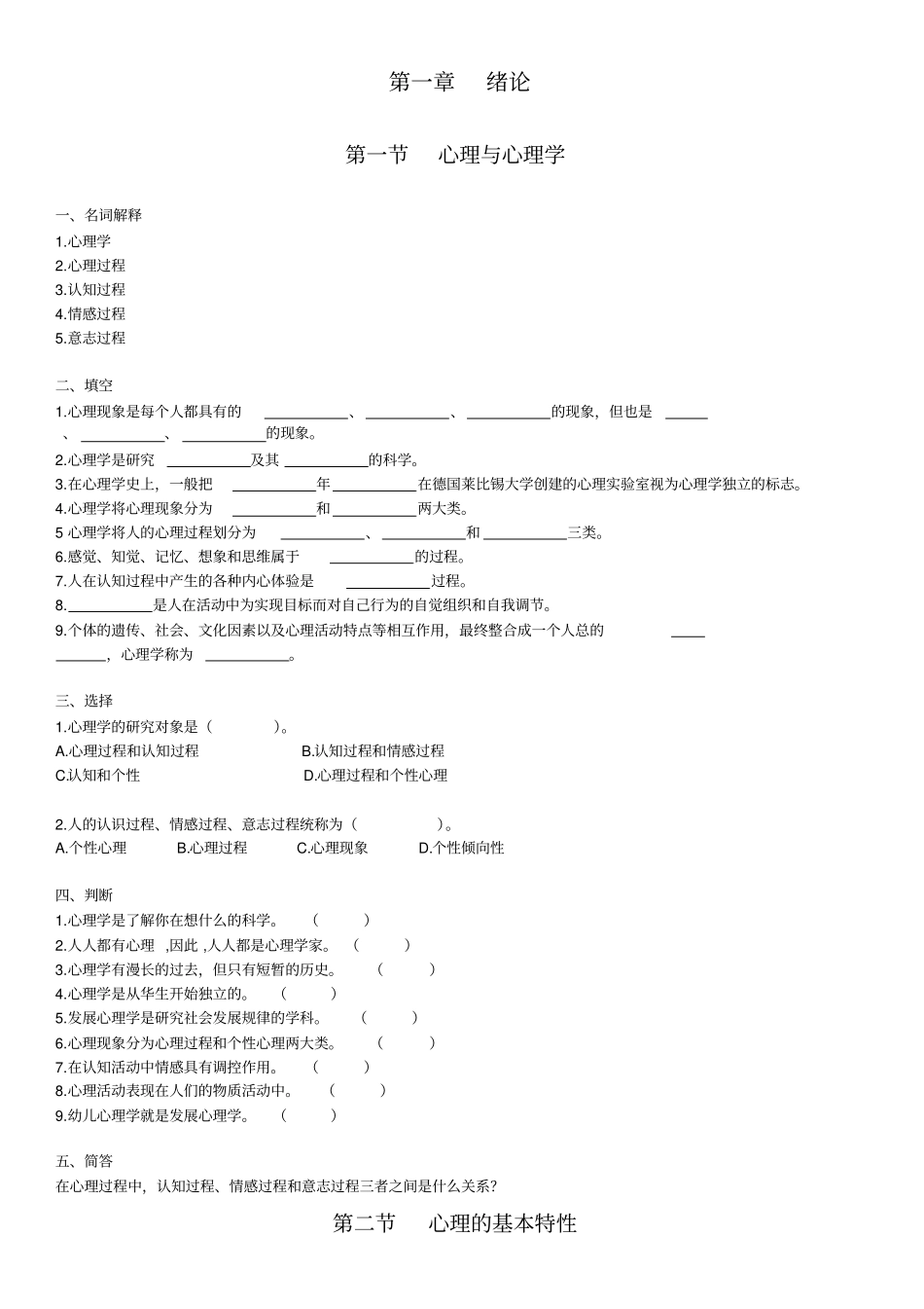 幼儿心理学习题集—王振宇版部分_第1页